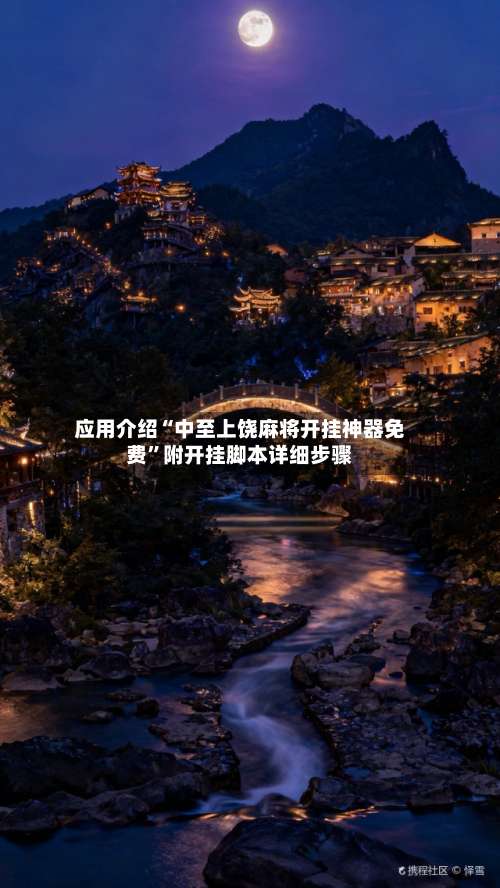 应用介绍“中至上饶麻将开挂神器免费”附开挂脚本详细步骤-第2张图片