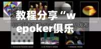 教程分享“wepoker俱乐部辅助透视挂”开挂(透视)辅助教程-第3张图片