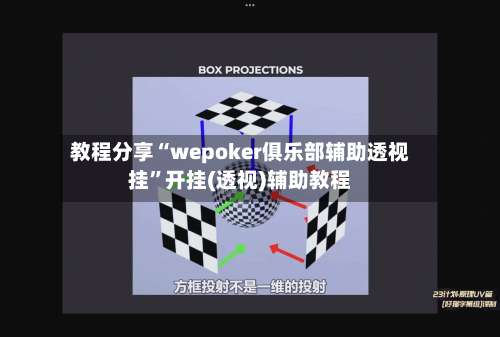 教程分享“wepoker俱乐部辅助透视挂	”开挂(透视)辅助教程-第2张图片
