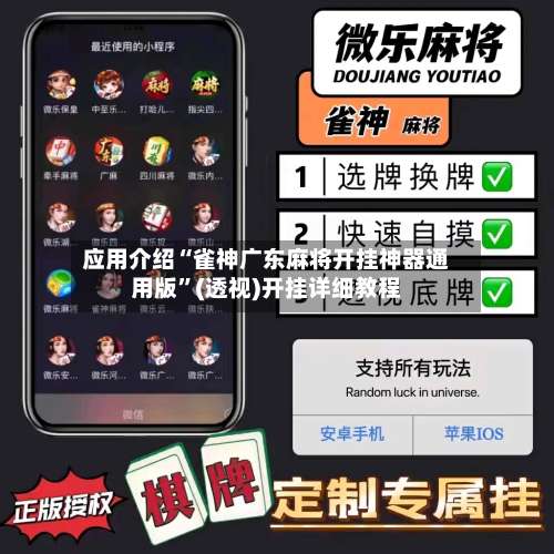 应用介绍“雀神广东麻将开挂神器通用版”(透视)开挂详细教程-第1张图片