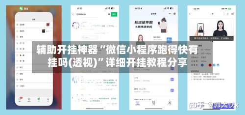 辅助开挂神器“微信小程序跑得快有挂吗(透视)”详细开挂教程分享-第3张图片