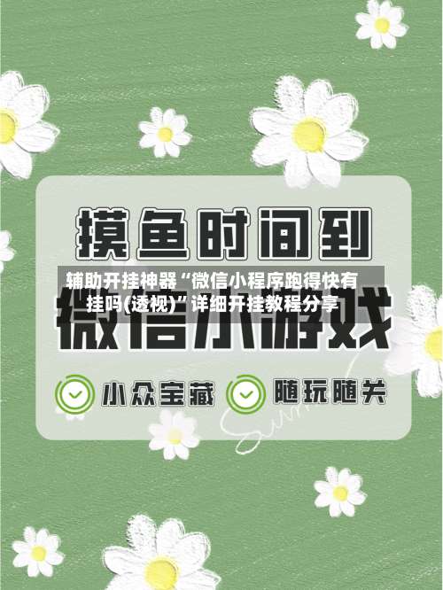 辅助开挂神器“微信小程序跑得快有挂吗(透视)	”详细开挂教程分享-第2张图片