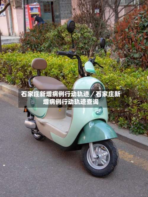 石家庄新增病例行动轨迹／石家庄新增病例行动轨迹查询-第3张图片