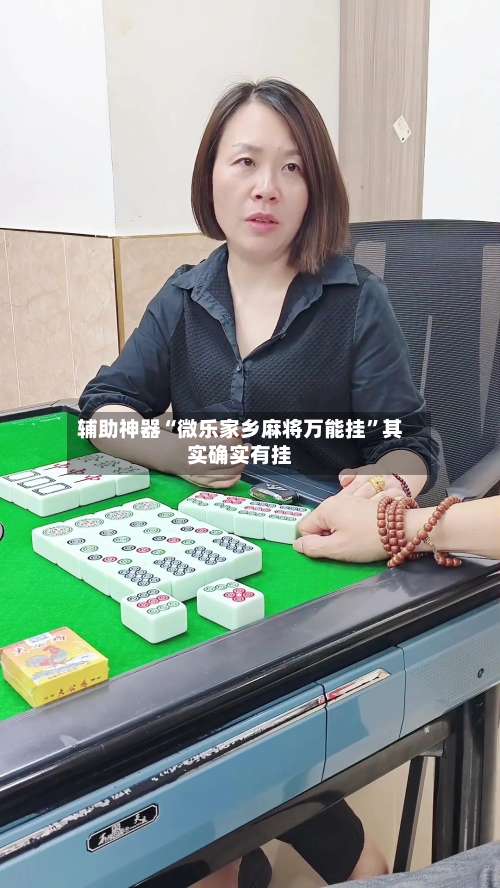 辅助神器“微乐家乡麻将万能挂”其实确实有挂-第1张图片