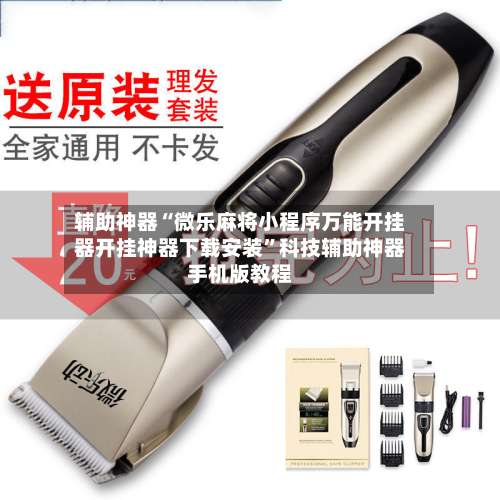 辅助神器“微乐麻将小程序万能开挂器开挂神器下载安装”科技辅助神器手机版教程-第1张图片