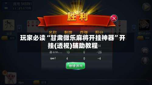 玩家必读“甘肃微乐麻将开挂神器”开挂(透视)辅助教程-第2张图片