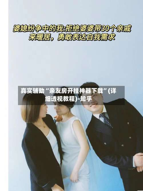 真实辅助“亲友房开挂神器下载”(详细透视教程)-知乎-第2张图片