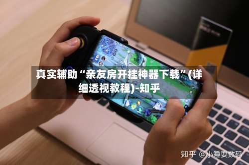 真实辅助“亲友房开挂神器下载”(详细透视教程)-知乎-第1张图片