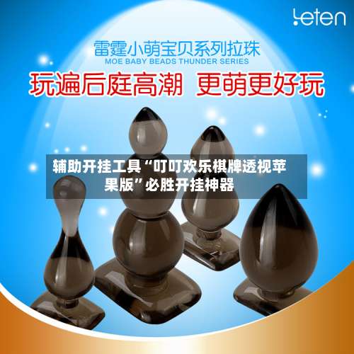 辅助开挂工具“叮叮欢乐棋牌透视苹果版	”必胜开挂神器-第2张图片