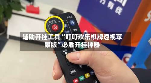 辅助开挂工具“叮叮欢乐棋牌透视苹果版”必胜开挂神器-第1张图片