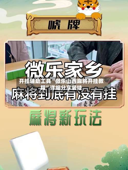 开挂辅助工具“微乐山西麻将开挂教程	”详细分享装挂-第2张图片