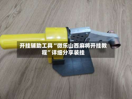 开挂辅助工具“微乐山西麻将开挂教程”详细分享装挂-第1张图片