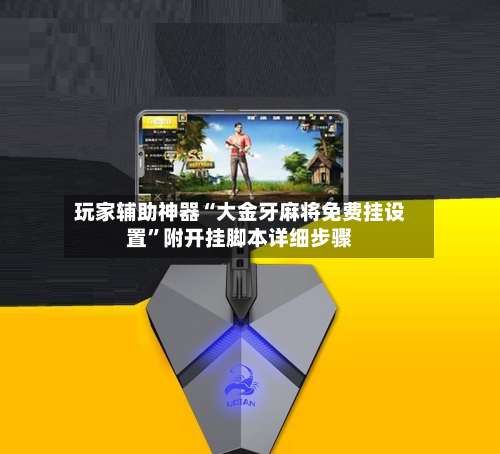 玩家辅助神器“大金牙麻将免费挂设置”附开挂脚本详细步骤-第1张图片