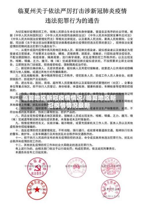 临夏地区新冠疫情情况/临夏地区新冠疫情情况最新-第1张图片