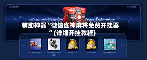 辅助神器“微信雀神麻将免费开挂器	”(详细开挂教程)-第1张图片