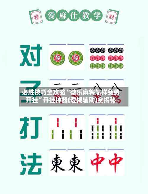 必胜技巧全攻略“微乐麻将怎样免费开挂”开挂神器{透视辅助}全揭秘-第1张图片