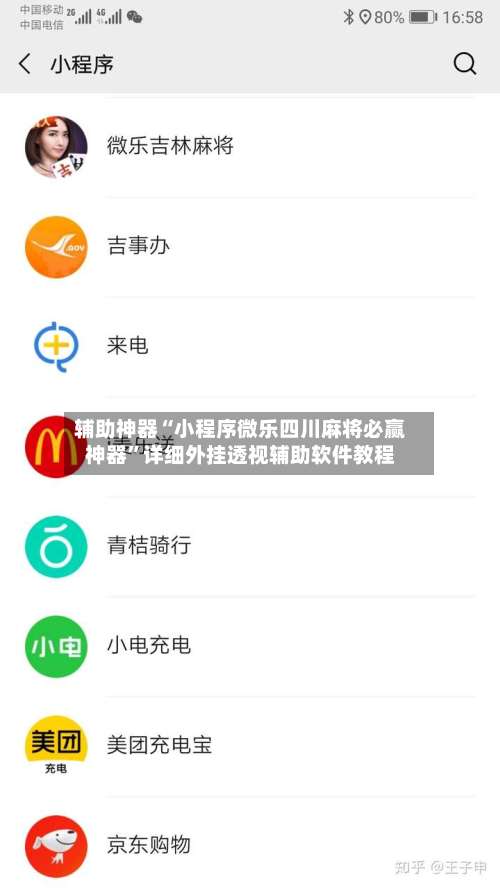 辅助神器“小程序微乐四川麻将必赢神器	”详细外挂透视辅助软件教程-第1张图片