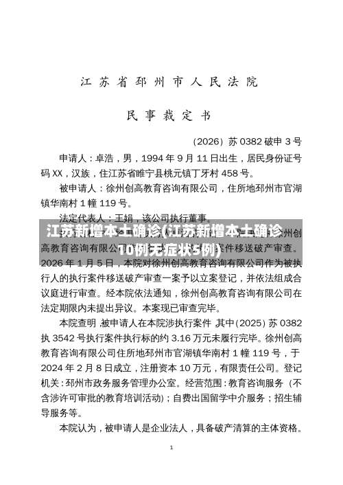 江苏新增本土确诊(江苏新增本土确诊10例无症状5例)-第2张图片