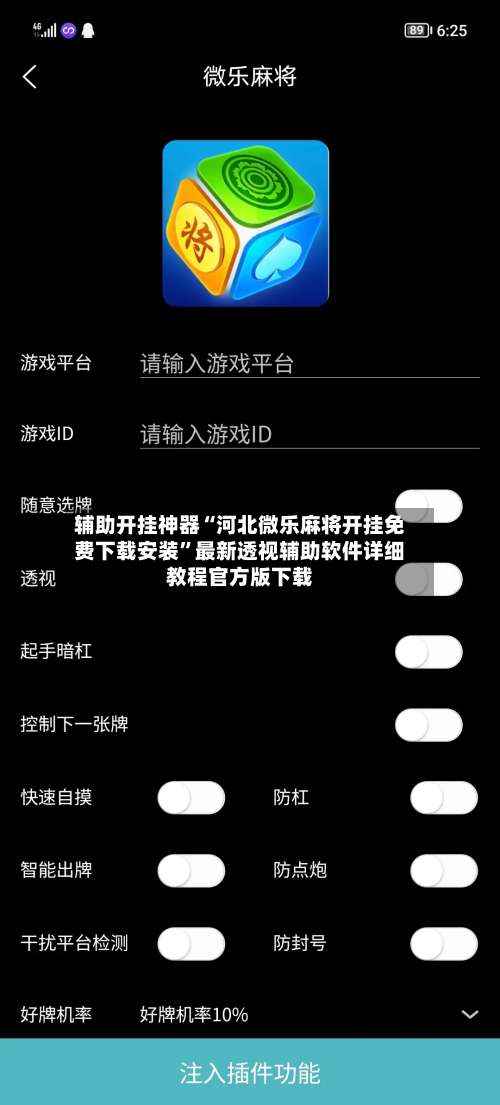 辅助开挂神器“河北微乐麻将开挂免费下载安装	”最新透视辅助软件详细教程官方版下载-第1张图片