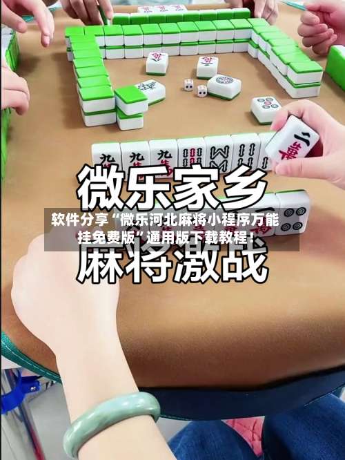 软件分享“微乐河北麻将小程序万能挂免费版”通用版下载教程！-第1张图片
