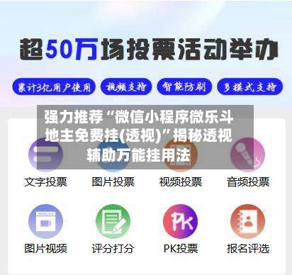 强力推荐“微信小程序微乐斗地主免费挂(透视)”揭秘透视辅助万能挂用法-第1张图片