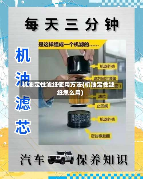 机油定性滤纸使用方法(机油定性滤纸怎么用)-第1张图片