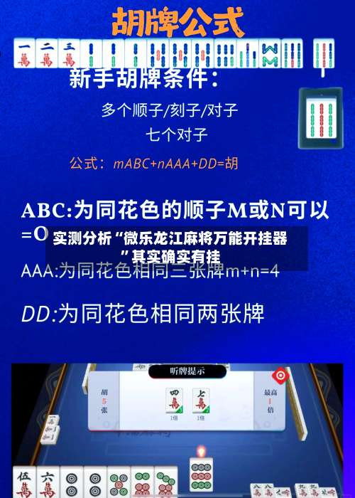 实测分析“微乐龙江麻将万能开挂器	”其实确实有挂-第1张图片