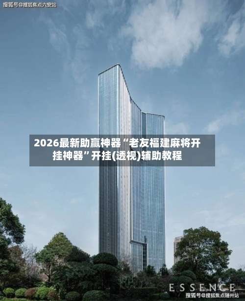 2026最新助赢神器“老友福建麻将开挂神器”开挂(透视)辅助教程-第3张图片