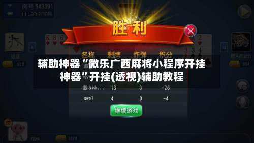 辅助神器“微乐广西麻将小程序开挂神器”开挂(透视)辅助教程-第2张图片