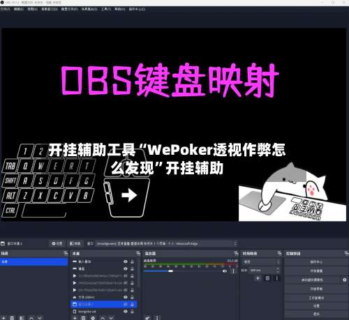 开挂辅助工具“WePoker透视作弊怎么发现”开挂辅助-第2张图片