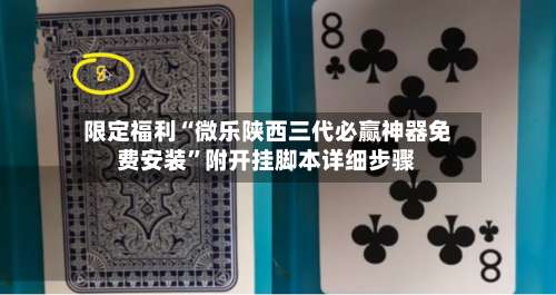 限定福利“微乐陕西三代必赢神器免费安装”附开挂脚本详细步骤-第1张图片