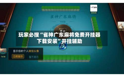 玩家必搜“雀神广东麻将免费开挂器下载安装”开挂辅助-第1张图片