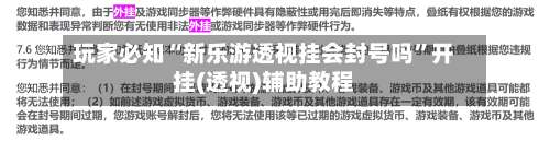 玩家必知“新乐游透视挂会封号吗	”开挂(透视)辅助教程-第1张图片