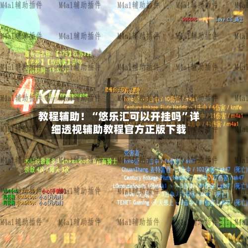 教程辅助！“悠乐汇可以开挂吗	”详细透视辅助教程官方正版下载-第2张图片