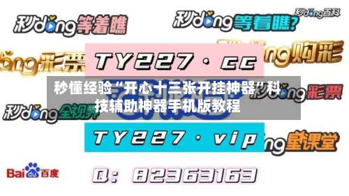 秒懂经验“开心十三张开挂神器	”科技辅助神器手机版教程-第1张图片