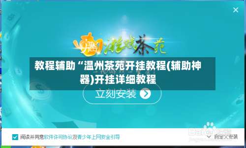 教程辅助“温州茶苑开挂教程(辅助神器)开挂详细教程-第1张图片