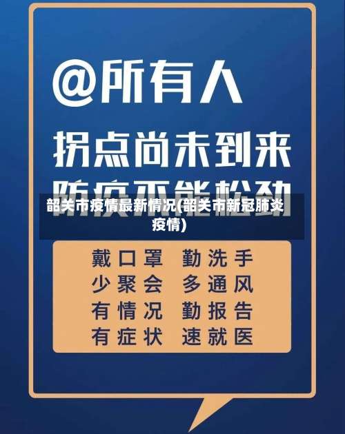 韶关市疫情最新情况(韶关市新冠肺炎疫情)-第1张图片