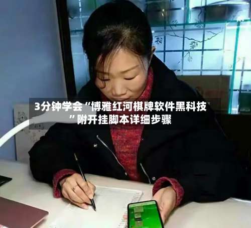 3分钟学会“博雅红河棋牌软件黑科技”附开挂脚本详细步骤-第1张图片