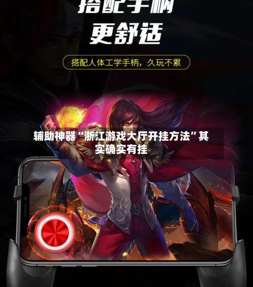 辅助神器“浙江游戏大厅开挂方法”其实确实有挂-第1张图片