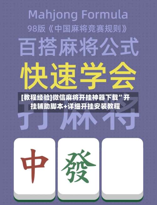 [教程经验]微信麻将开挂神器下载”开挂辅助脚本+详细开挂安装教程-第2张图片