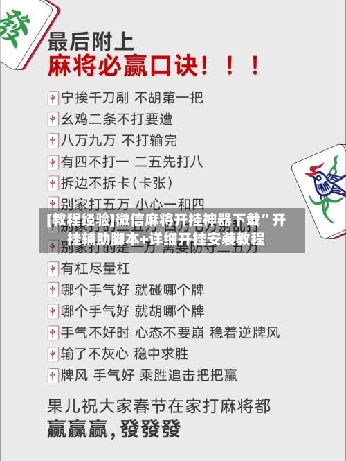 [教程经验]微信麻将开挂神器下载	”开挂辅助脚本+详细开挂安装教程-第3张图片
