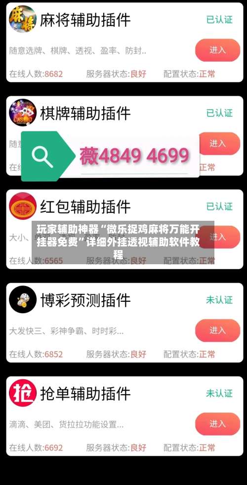 玩家辅助神器“微乐捉鸡麻将万能开挂器免费	”详细外挂透视辅助软件教程-第2张图片