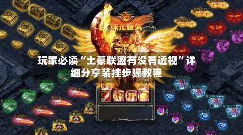 玩家必读“土豪联盟有没有透视”详细分享装挂步骤教程-第1张图片