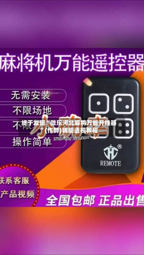 终于发现“微乐河北麻将万能开挂器”(作弊)辅助透视教程-第2张图片