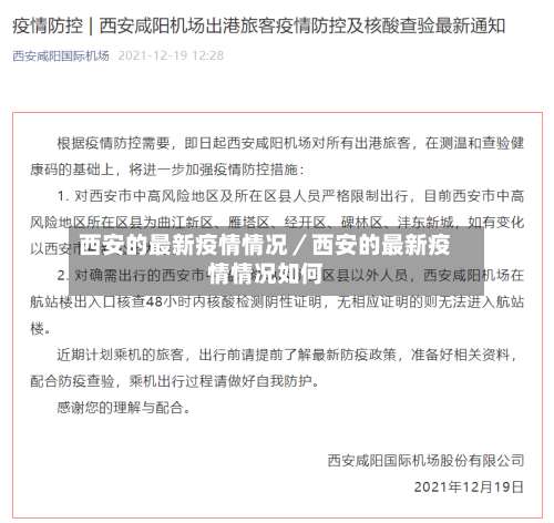 西安的最新疫情情况／西安的最新疫情情况如何-第2张图片
