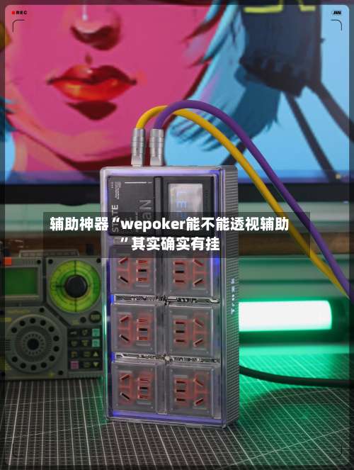 辅助神器“wepoker能不能透视辅助”其实确实有挂-第1张图片
