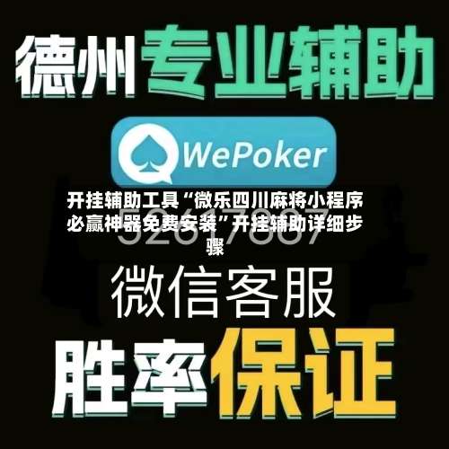 开挂辅助工具“微乐四川麻将小程序必赢神器免费安装”开挂辅助详细步骤-第2张图片
