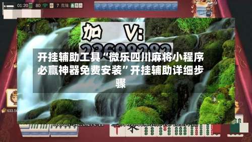 开挂辅助工具“微乐四川麻将小程序必赢神器免费安装”开挂辅助详细步骤-第1张图片