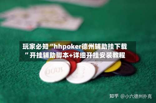 玩家必知“hhpoker德州辅助挂下载”开挂辅助脚本+详细开挂安装教程-第1张图片