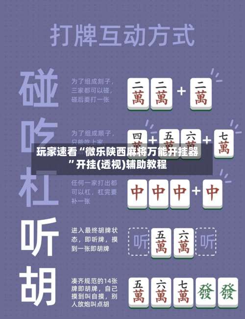 玩家速看“微乐陕西麻将万能开挂器	”开挂(透视)辅助教程-第1张图片